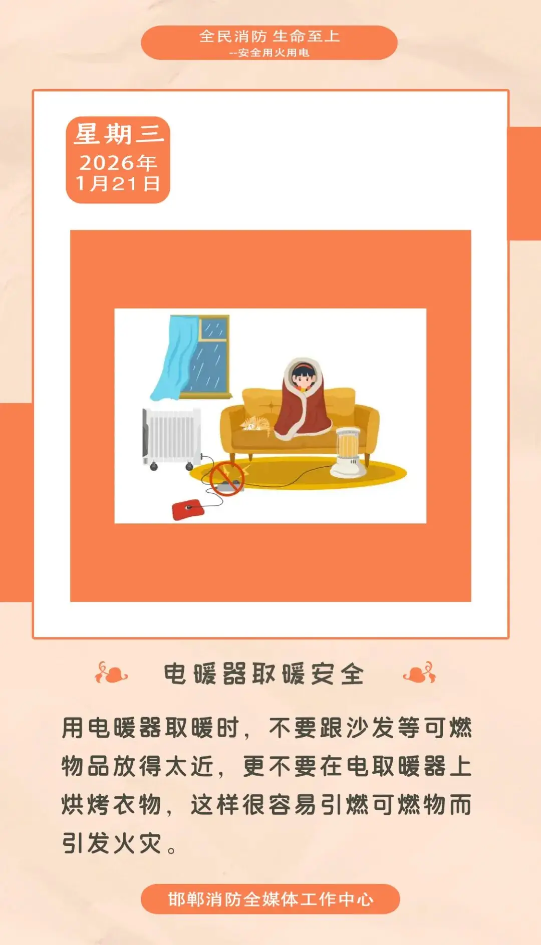 【消防每日签】电暖器取暖有讲究