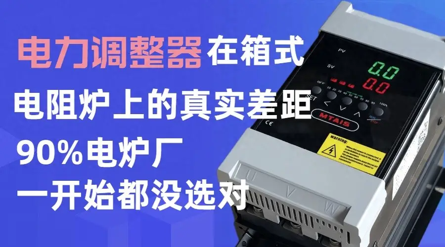 电力调整器在箱式电阻炉上的真实差距，90%电炉厂一开始都没选对